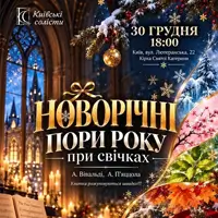 НОВОРІЧНІ ПОРИ РОКУ ВІВАЛЬДІ & ПʼЯЦЦОЛА ПРИ СВІЧКАХ Київ