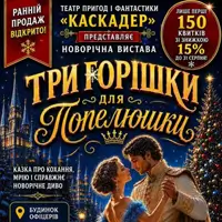 Новогоднее музыкальное шоу «Три орешка для Золушки» Киев