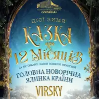 Новорічна вистава «Казка про 12 місяців» Київ