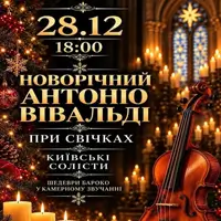 НОВОРІЧНИЙ АНТОНІО ВІВАЛЬДІ ПРИ СВІЧКАХ Київ