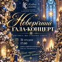 НОВОРІЧНИЙ ГАЛА-КОНЦЕРТ Київ