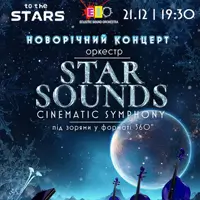 Новорічний Оркестр під зорями «STAR SOUNDS CINEMATIC SYMPHONY» Київ