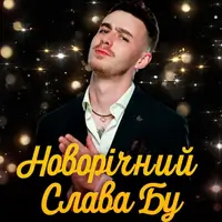 НОВОРІЧНИЙ СЛАВА БУ. СТЕНДАП-ІМПРОВІЗАЦІЯ Київ