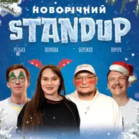 Новорічний Стендап Київ