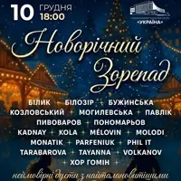 Новорічний зорепад Київ