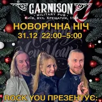 Новорічна ніч - гурт ROCK YOU! Київ
