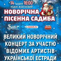 НОВОРІЧНА ПІСЕННА САДИБА 2025 Київ