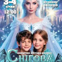 Новорічна казка-мюзикл «Снігова королева. Сила гарячого серця Київ