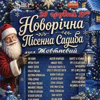 Новоріча Пісенна Садиба 2026 Київ