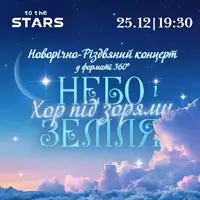 Новорічно-Різдвяний Хор під зорями «Небо і Земля» Київ