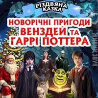 Новорічні пригоди Венздей та Гаррі Потера Київ