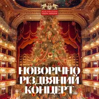 Новорічно - різдвяний концерт Київ