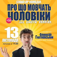«О чем молчат мужчины...» с Алексеем Гнатковским Киев
