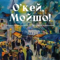 О'кей, Мойшо! Київ