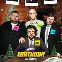 Дуже святкова розмова. ЖАБАГАДЮКА Київ