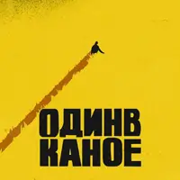 Один в Каное Київ