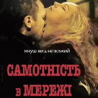 Одиночество в сети Киев