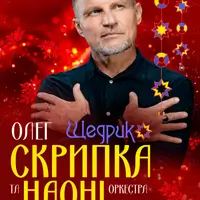 Олег Скрипка - Наоні. Великий Різдвяний концерт. Щедрик! Київ