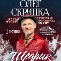 Олег Скрипка «ЩЕДРИК» у супроводі оркестру Київ