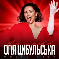 ОЛЯ ЦИБУЛЬСЬКА Київ