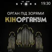 Орган під зорями «КінОрганум» Київ