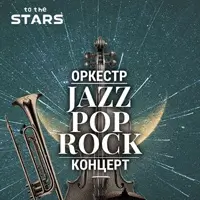 Оркестр під зорями «Jazz Pop Rock» Київ