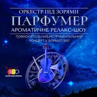Оркестр під зорями «ПАРФУМЕР» (OPEN DOOR 19:00) Київ