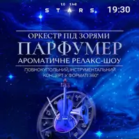 Оркестр під зорями «ПАРФУМЕР» Київ