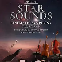 Оркестр под звездами «STAR SOUNDS CINEMATIC SYMPHONY» Киев
