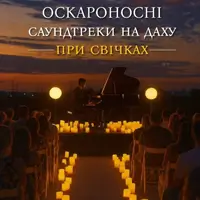 Оскароносні саундтреки на даху при свічках Київ