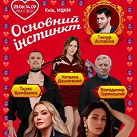 Основной инстинкт Киев