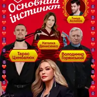 Основний інстинкт Київ