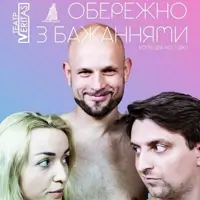 Обережно з бажаннями Київ