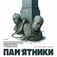 Пам’ятники Київ