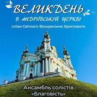 Пасха в Андреевской церкви Киев