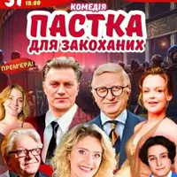 Пастка для влюбленных Киев