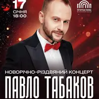 Павло Табаков Київ