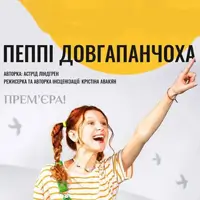 Пеппи Длинныйчулок Киев