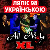 Пісні Ляпіс Українською - гурт All Night XL Київ