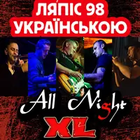 Песни Ляпис на украинском - группа All Night XL Киев