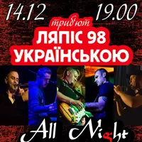 Песни Ляписа на украинском - группа All Night XL Киев