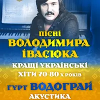 Песни Владимира Ивасюка - группа Водограй Киев