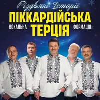Піккардійська терція. Чарівний Різдвяний концерт Київ