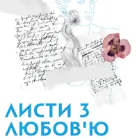 Письма с любовью Киев