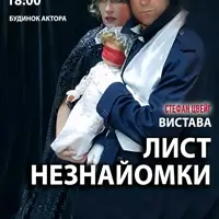 Лист незнайомки Київ