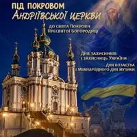 Під Покровом Андріївської церкви Київ