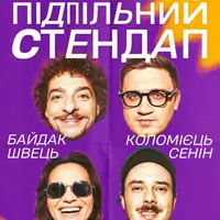 Подпольный Стендап Киев