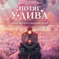 Потяг у дива Київ