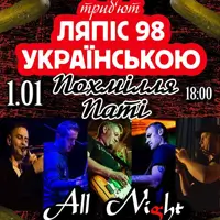 Похмілля Паті - Ляпіс Українською - гурт All Night XL Київ