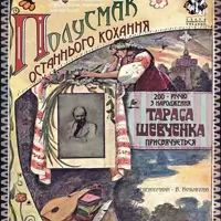 Полусмак Последней Любви (белая гостиная) Киев